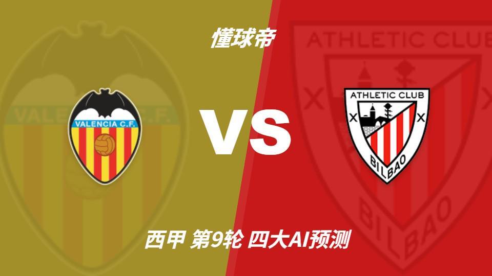 四大AI预测瓦伦西亚vs毕尔巴鄂竞技：三家看好客胜，一家防平