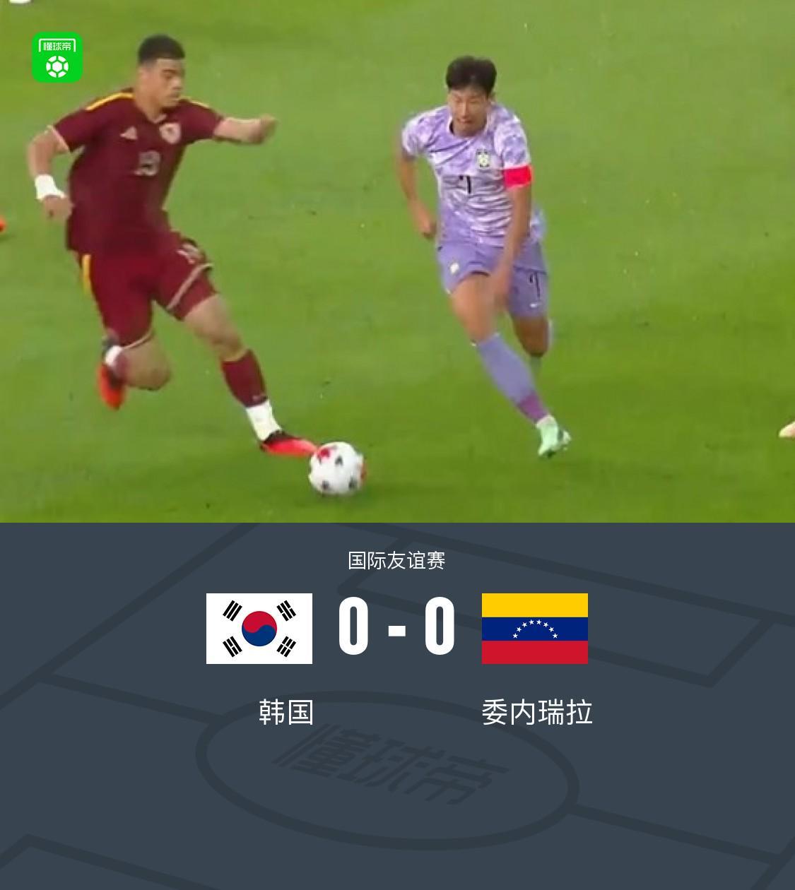韩国0-0委内瑞拉，拉米雷斯、吴贤揆进球被吹