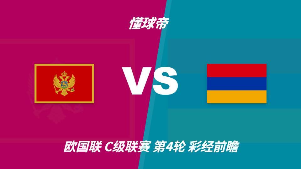 趣博：黑山vs亚美尼亚，看好主队1-2球优势取胜