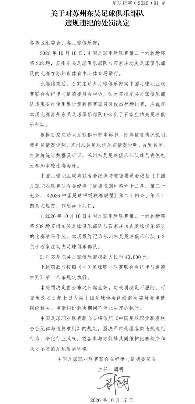 苏州东吴被罚：球员出场资格核查责任在俱乐部