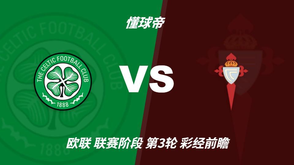 趣博：凯尔特人防线隐患较大，塞尔塔客场保平争胜