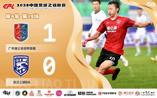 中乙-广州蒲公英1-0武汉 4位功臣表现抢眼